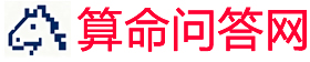算命问答网