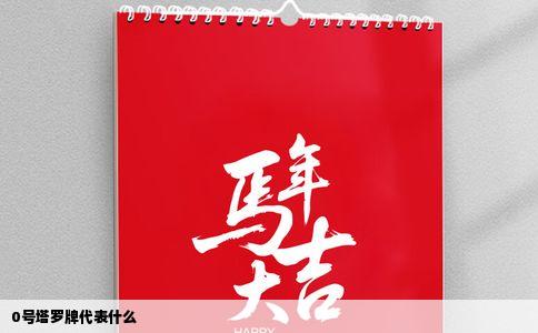 0号塔罗牌代表什么