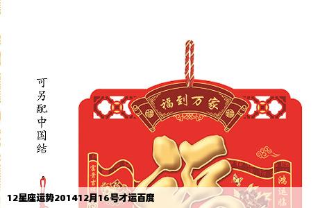 12星座运势201412月16号才运百度