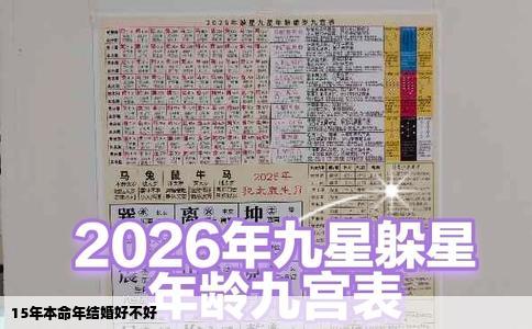 15年本命年结婚好不好