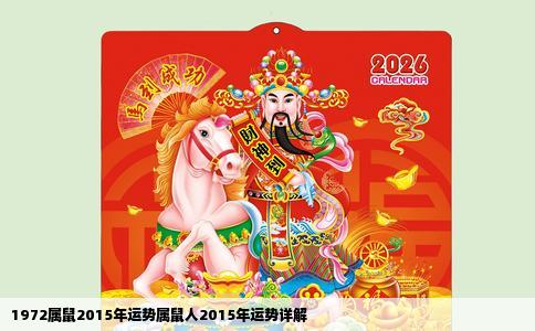 1972属鼠2015年运势属鼠人2015年运势详解