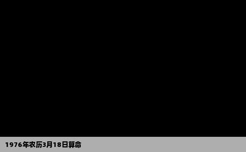1976年农历3月18日算命