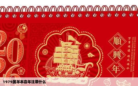 1979属羊本命年注意什么