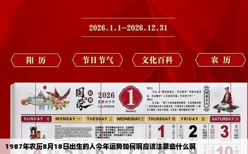 1987年农历8月18日出生的人今年运势如何啊应该注意些什么啊