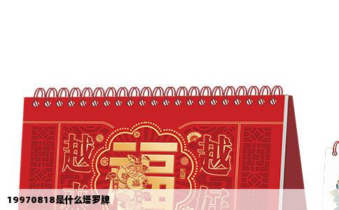 19970818是什么塔罗牌