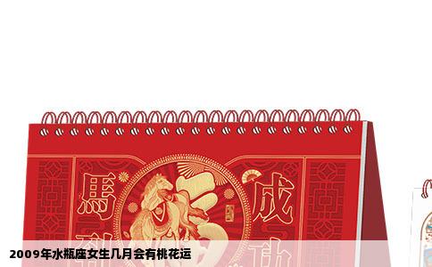 2009年水瓶座女生几月会有桃花运
