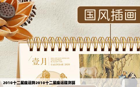 2010十二星座运势2010十二星座运程测算