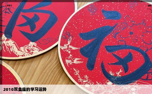 2010双鱼座的学习运势