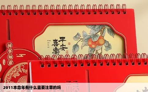 2011本命年有什么需要注意的吗