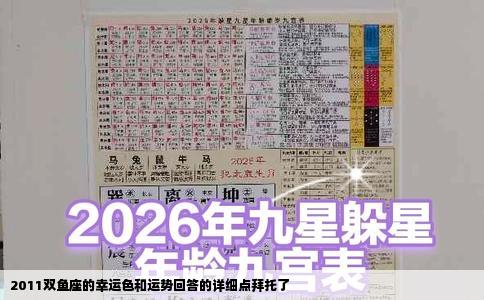 2011双鱼座的幸运色和运势回答的详细点拜托了