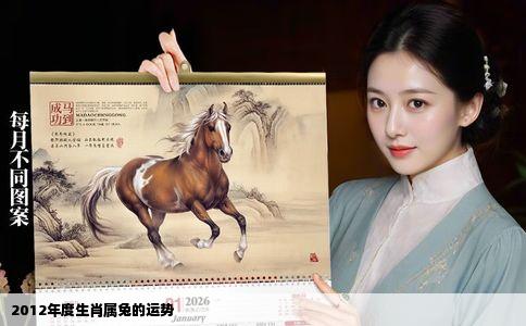 2012年度生肖属兔的运势