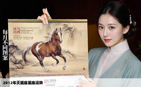 2012年天蝎座星座运势
