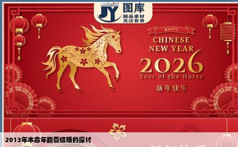 2013年本命年能否结婚的探讨