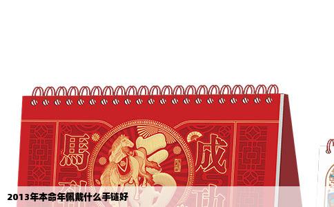 2013年本命年佩戴什么手链好