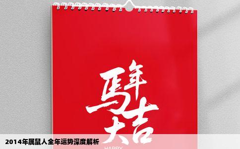 2014年属鼠人全年运势深度解析