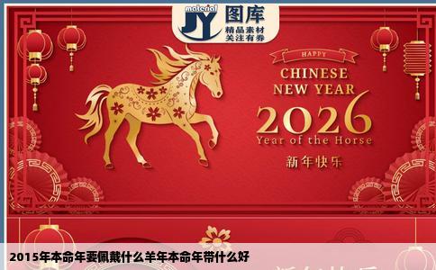2015年本命年要佩戴什么羊年本命年带什么好