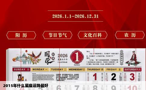 2015年什么星座运势最好