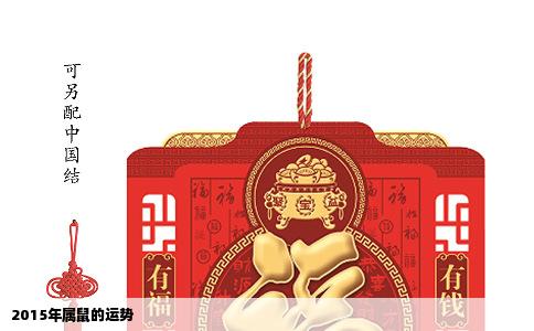 2015年属鼠的运势