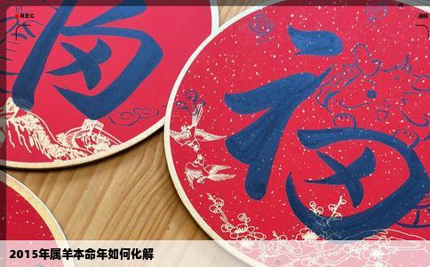 2015年属羊本命年如何化解