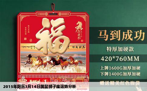 2015年阳历3月14日属鼠狮子座运势分析