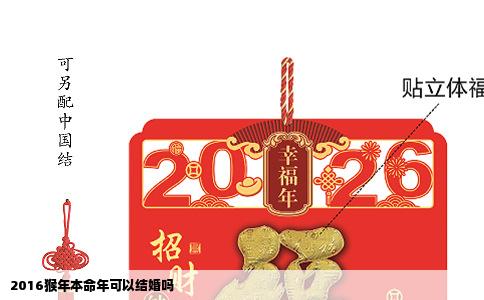 2016猴年本命年可以结婚吗