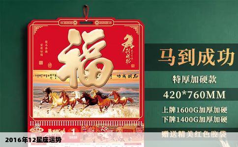 2016年12星座运势