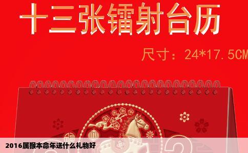 2016属猴本命年送什么礼物好