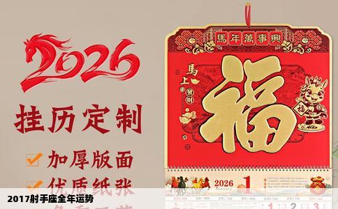 2017射手座全年运势