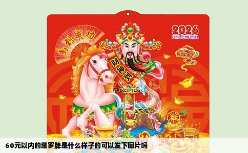 60元以内的塔罗牌是什么样子的可以发下图片吗