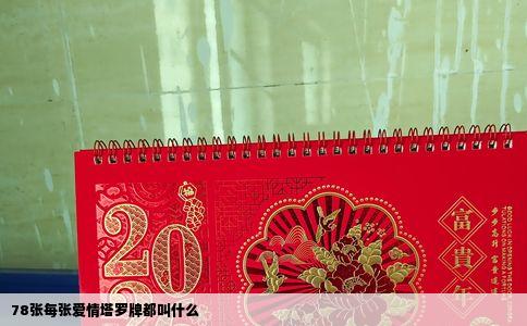 78张每张爱情塔罗牌都叫什么