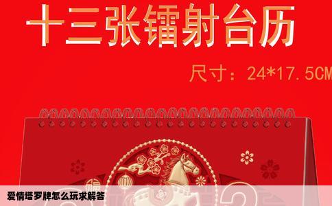 爱情塔罗牌怎么玩求解答