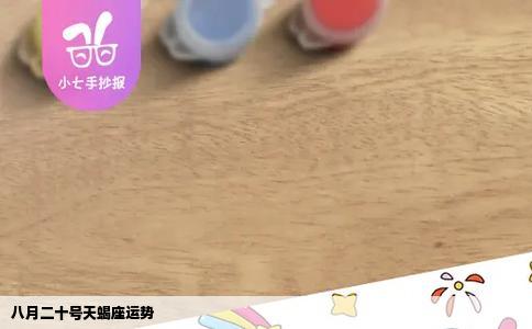 八月二十号天蝎座运势