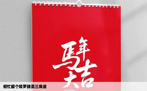 帮忙解个塔罗牌圣三角滴