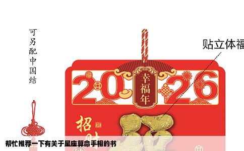 帮忙推荐一下有关于星座算命手相的书