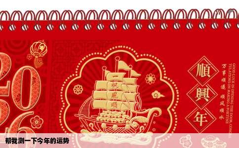 帮我测一下今年的运势