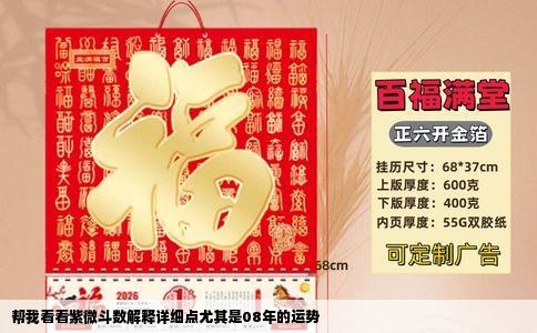帮我看看紫微斗数解释详细点尤其是08年的运势