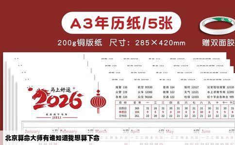 北京算命大师有谁知道我想算下命