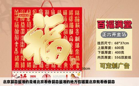 北京算命最准的是谁北京看香算命最准的地方在哪里北京有看香算命