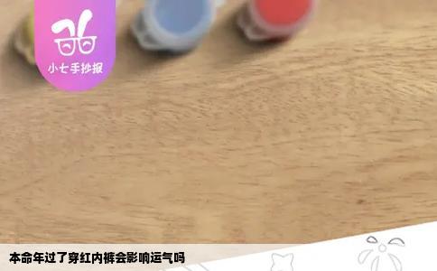 本命年过了穿红内裤会影响运气吗