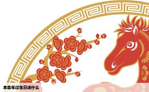 本命年过生日送什么