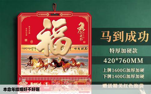 本命年结婚好不好啊