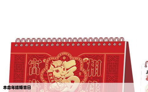 本命年结婚吉日
