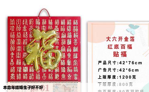 本命年结婚生子好不好