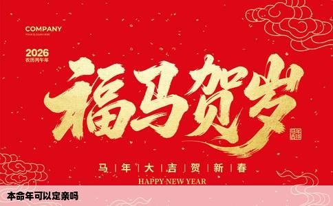 本命年可以定亲吗