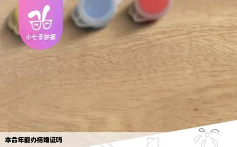 本命年能办结婚证吗