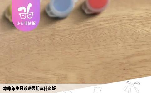 本命年生日该送男朋友什么好