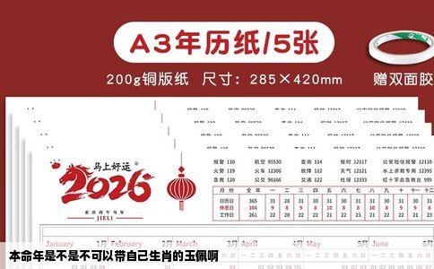 本命年是不是不可以带自己生肖的玉佩啊