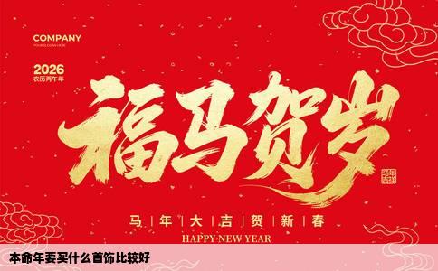 本命年要买什么首饰比较好