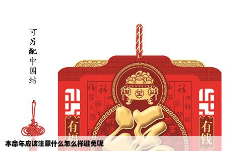 本命年应该注意什么怎么样避免呢