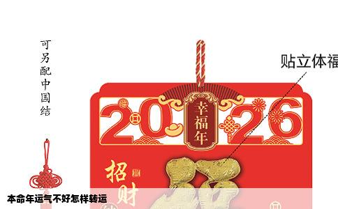 本命年运气不好怎样转运